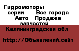 Гидромоторы M S Hydraulic серии HW - Все города Авто » Продажа запчастей   . Калининградская обл.